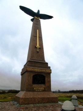 Памятник князю
М.И. Голенищеву-Кутузову